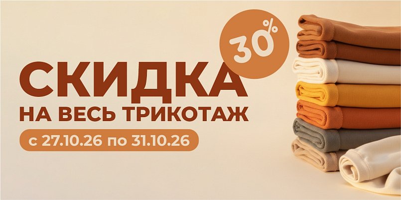 Скидка на трикотаж 30% Скидка на трикотаж 30%