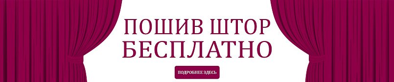 Шьем шторы бесплатно!
