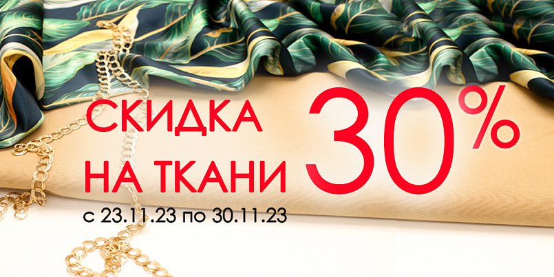 Скидка на ткани 30% Скидка на ткани 30%