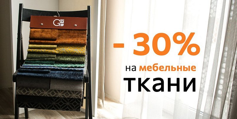 -30% на мебельные ткани из отрезной коллекции