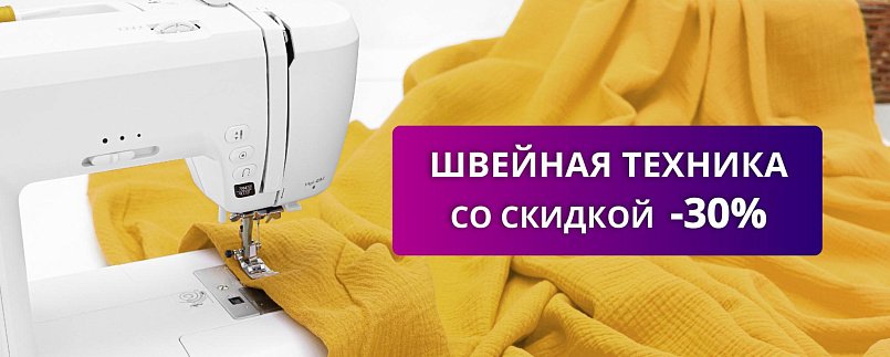 Швейная техника со скидкой до 30% Швейная техника со скидкой до 30%