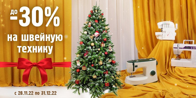 До -30% на швейную технику
