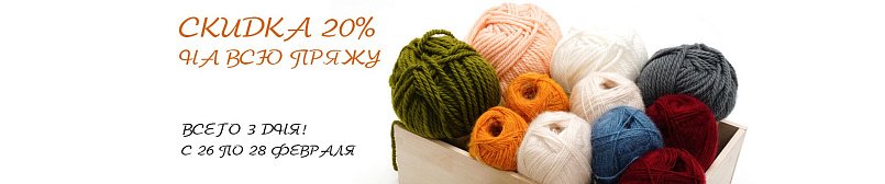 Скидка на всю пряжу 20%! Скидка на всю пряжу 20%!