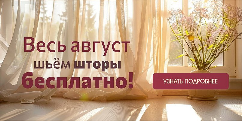 Весь август шьём шторы бесплатно Весь август шьём шторы бесплатно