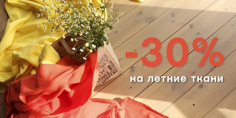 Летние ткани со скидкой 30%