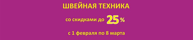 Швейная техника со скидкой до 25%!