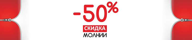 Скидка на молнии 50% Скидка на молнии 50%