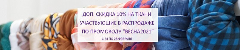 Промокод ВЕСНА2021! Промокод ВЕСНА2021!