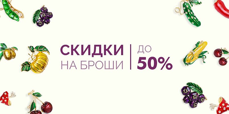Броши со скидкой до 50%