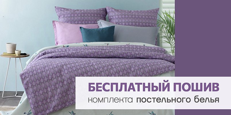 Бесплатный пошив комплекта постельного белья Бесплатный пошив комплекта постельного белья