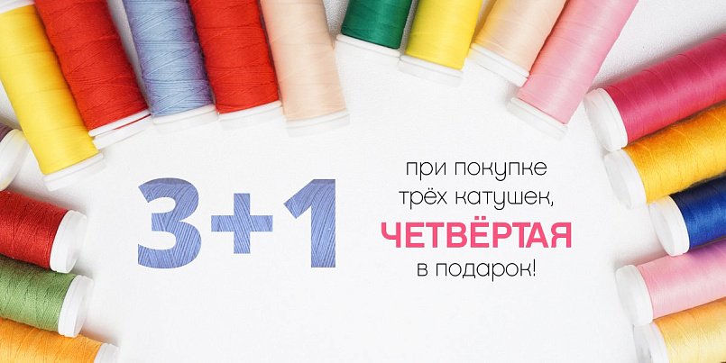 Нитки 3+1 Нитки 3+1