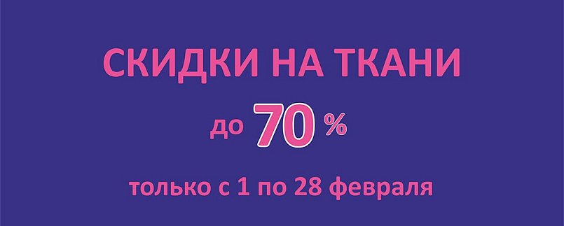 Ткани до 70%! Ткани до 70%!