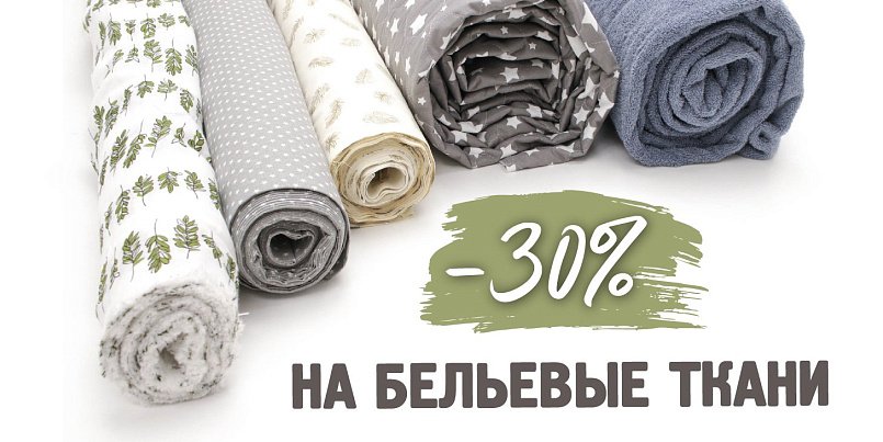 -30% на бельевые материалы -30% на бельевые материалы