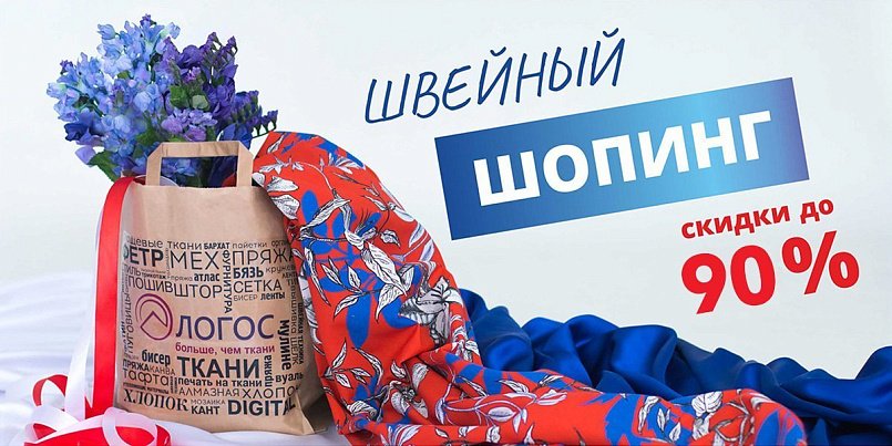 швейный шопинг швейный шопинг