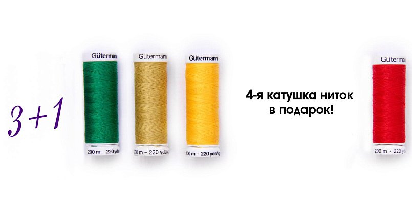 Нитки 3+1 Нитки 3+1