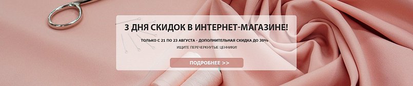 3 дня скидок в интернет-магазине