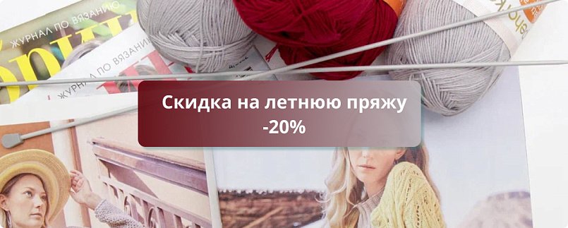 Скидка на летнюю пряжу -20% Скидка на летнюю пряжу -20%