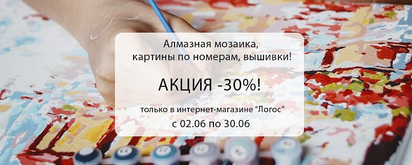 Алмазная мозаика, картины по номерам, вышивки -30% Алмазная мозаика, картины по номерам, вышивки -30%