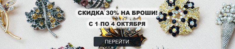 Скидка на броши 30%