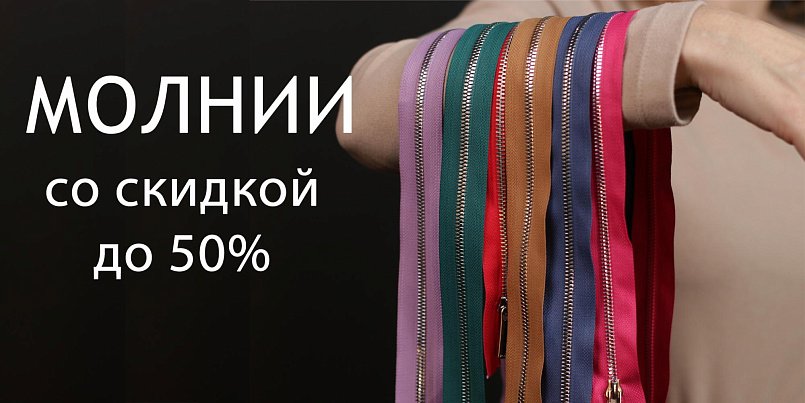 Молнии со скидкой до 50% Молнии со скидкой до 50%