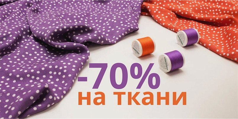 Распродажа тканей до -70% Распродажа тканей до -70%