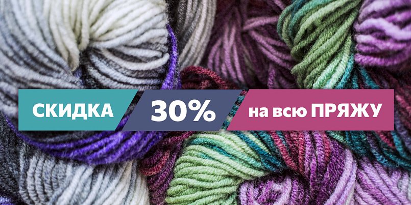 Скидка 30% на всю пряжу Скидка 30% на всю пряжу