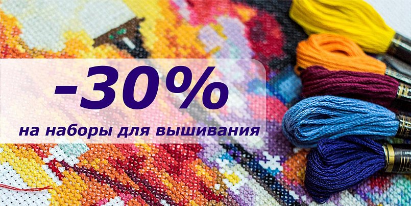 -30% на наборы для вышивания