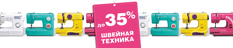 Швейная техника до 35%