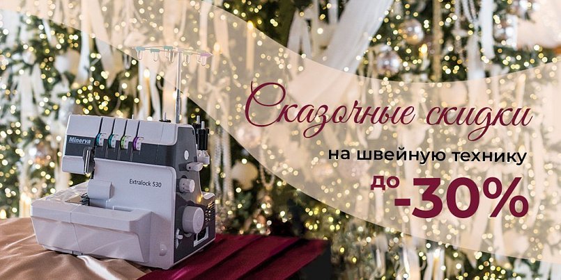 До -30% на швейную технику, -5% на аксессуары для швейной техники До -30% на швейную технику, -5% на аксессуары для швейной техники